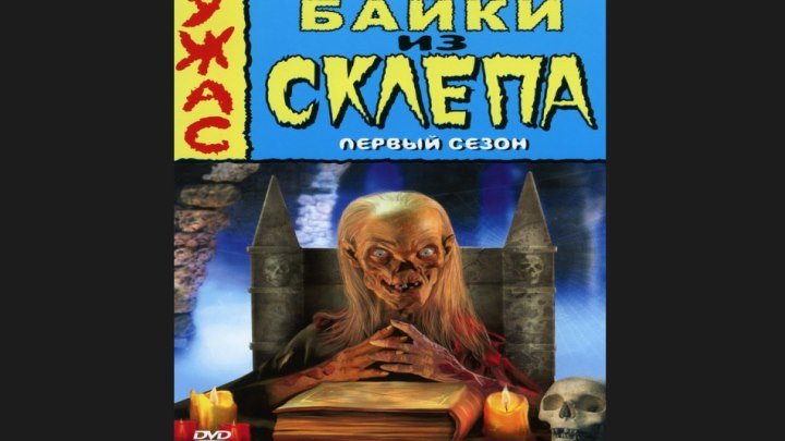 "Байки из склепа" _ (1989) Ужасы,комедия. Сезон 1. Эпизод 4-6.