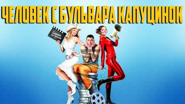 Человек с бульвара Капуцинок (2009) Россия комедия