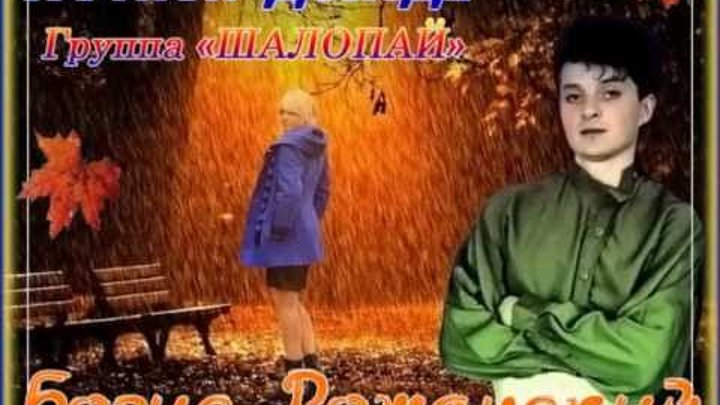 Ночной дождь Шалопай (1990) Shalopay - Nochnoy dozhd (1990).wmv