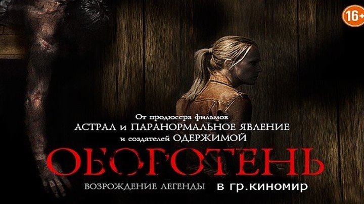 Оборотень (2014) мистика, ужасы