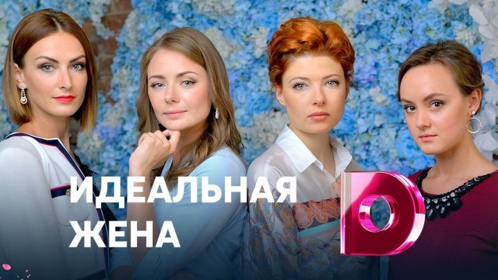 Идеальная жена _ все серии Русские мелодрамы 2018 новинки фильмы 2018 сериалы 2018