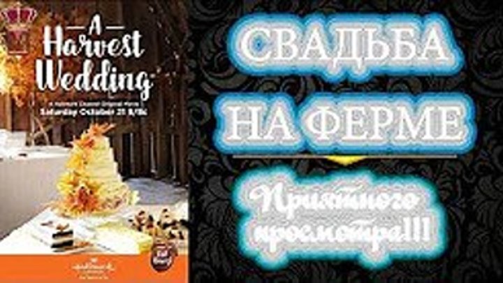 РОМАНТИЧЕСКАЯ МЕЛОДРАМА Свадьба На Ферме 2017 Фильмы Hallmark, Фильмы про любовь