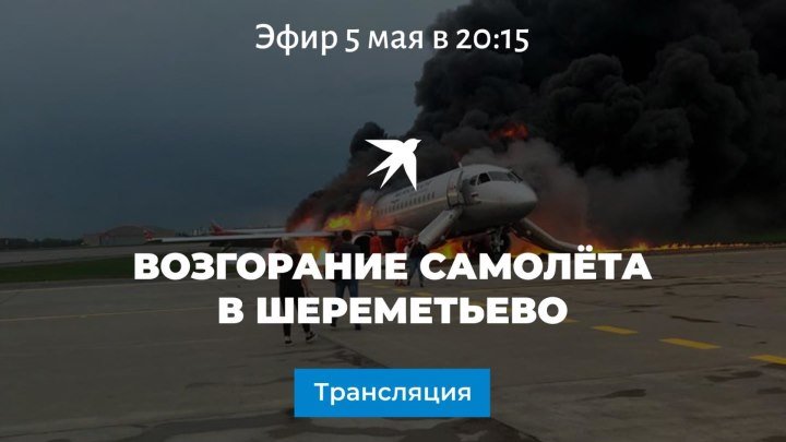 Возгорание самолёта в Шереметьево: прямая трансляция