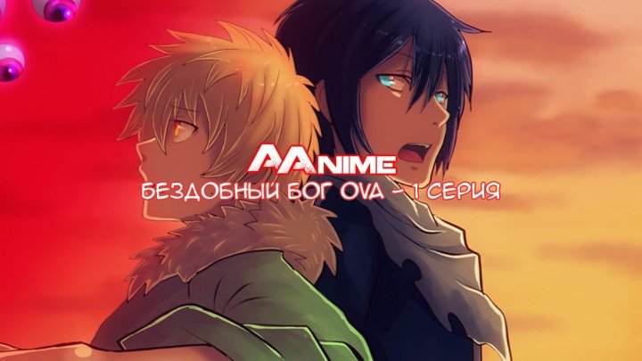Бездомный Бог OVA - 1 серия из 4 серий | aanime.ru