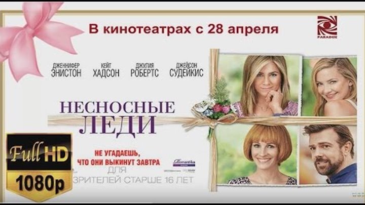 Комедия Несносные леди - русский трейлер 2016