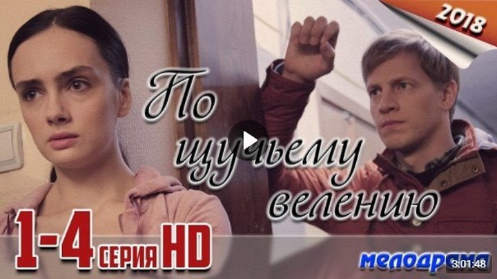 По щучьему велению - 1-2-3-4 серия (2018) Мелодрама