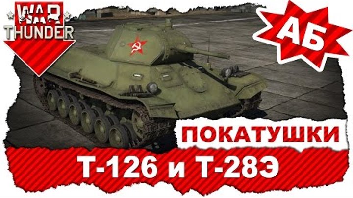 Покатушки на Т-126 и Т-28Э / Новые советские танки / War Thunder