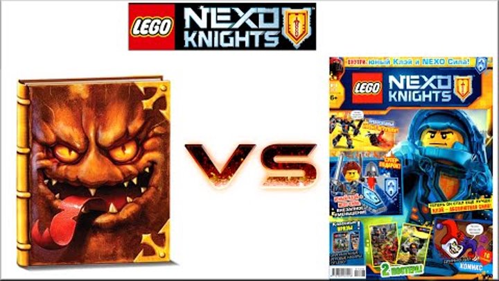 Лего Нексо Найтс (Nexo Knights) Журнал - Самоделки Лего Нексо Рыцари по мультику - Книга Монстров