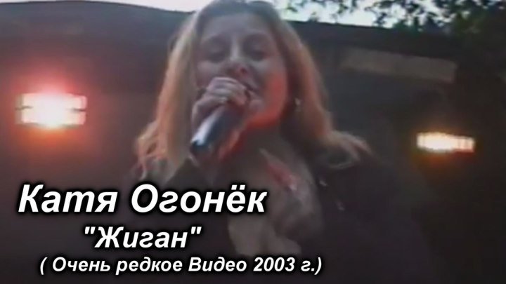Катя Огонёк - Жиган / Очень Редкое Видео / 2003