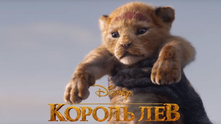 Король Лев — Русский тизер-трейлер (2019)