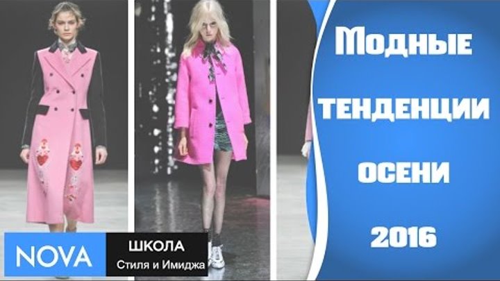 Модные тенденции осени зимы 2016 2017 Мода , тренды осень зима