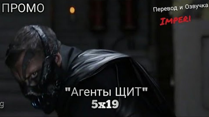 Агенты ЩИТ 5 сезон 19 серия / Agents of Shield 5x19 / Русское промо