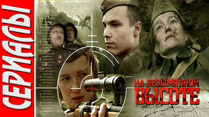 На безымянной высоте (Все серии. 2003) Военный, Драма. Русский фильм
