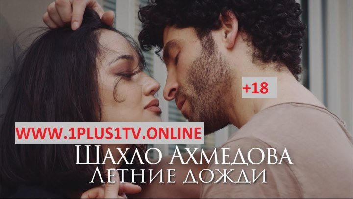 WWW.1PLUS1TV.ONLINE ShahloO_AhmEEedova_-_Letnie_Dozhdi +18