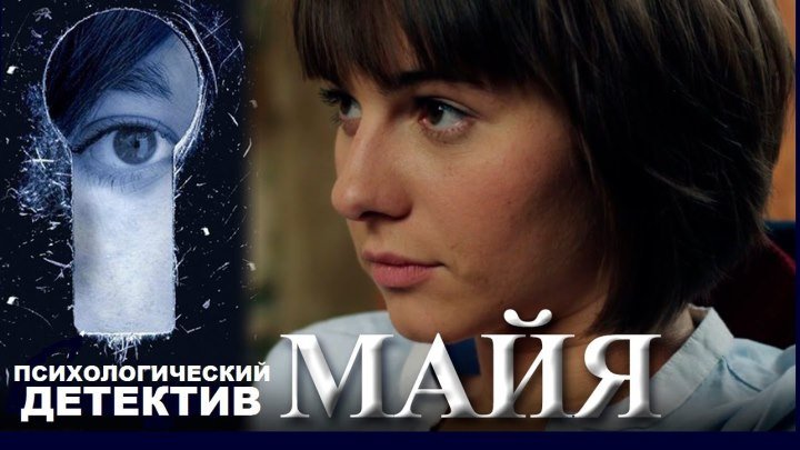 МАЙЯ сериал 12 серий - 6 серия (2014) психологический детектив (реж.Душан Глигоров)