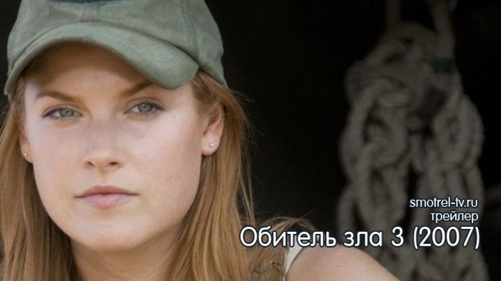 Трейлер фильма Обитель зла 3 (2007) | smotrel-tv.ru