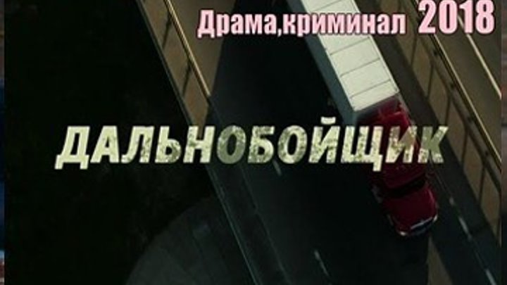 Дальнобойщик - Драма,криминал 2018