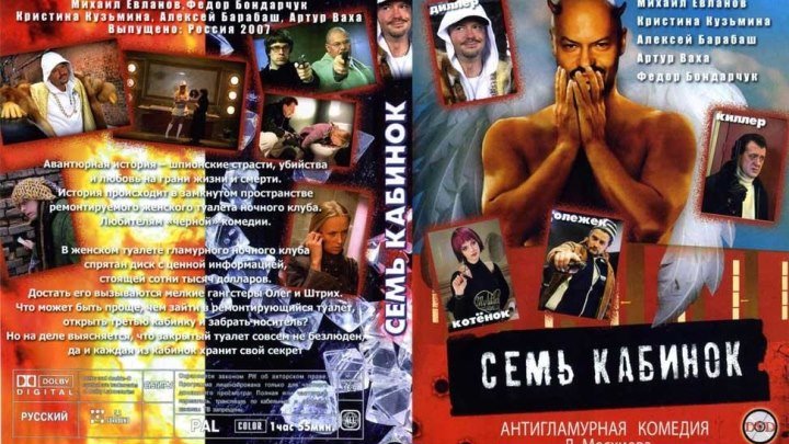 Семь кабинок (2007)Комедия, Россия