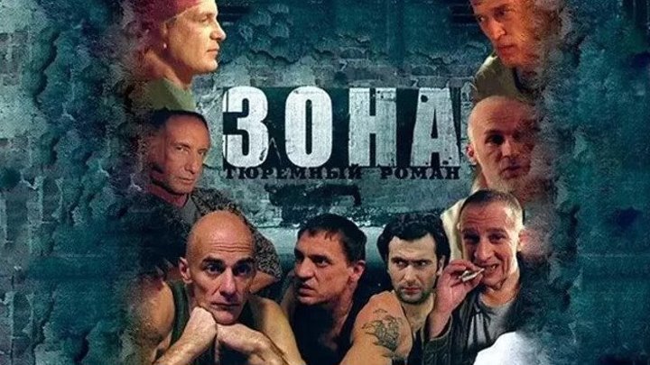 Сериал 2019 Зона тюремный роман 40 серия из 50