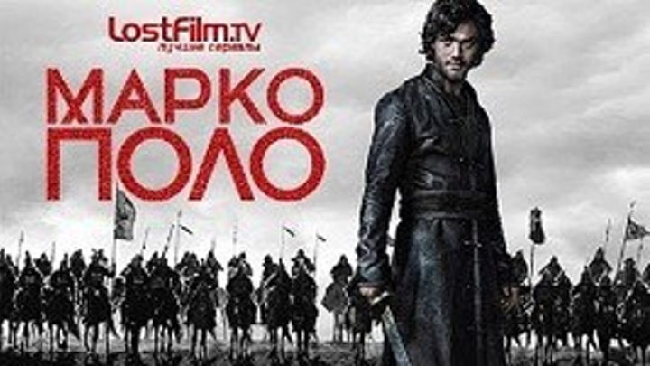 Марко Поло (Marco Polo) 1 сезон 1 серия LostFilm.TV