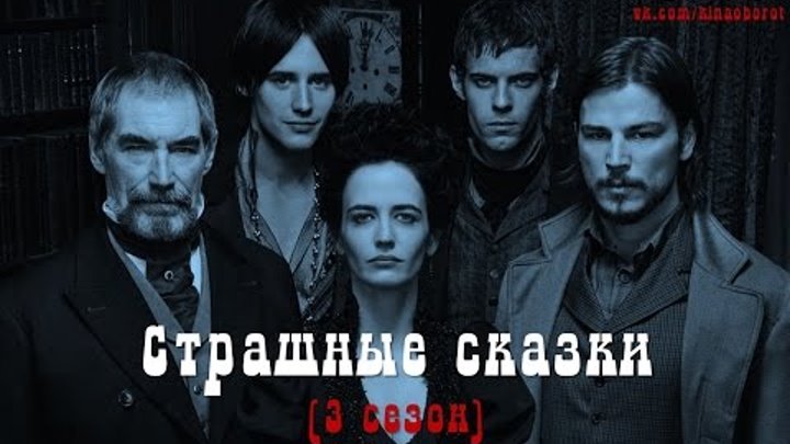 "Страшные сказки" (3 сезон) Русский трейлер