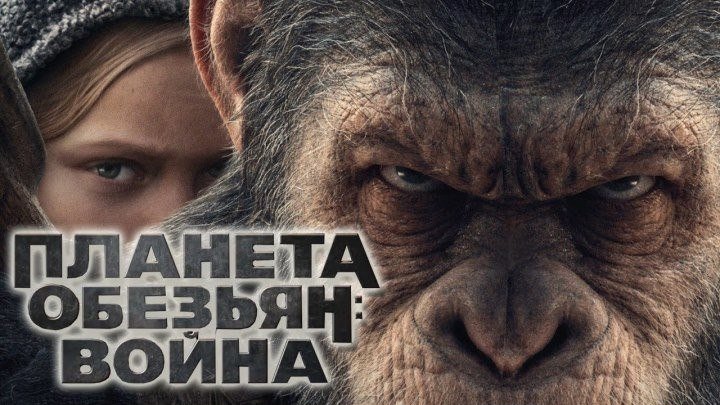 Планета обезьян_ Война (2017) фантастика, боевик, триллер, драма, приключения