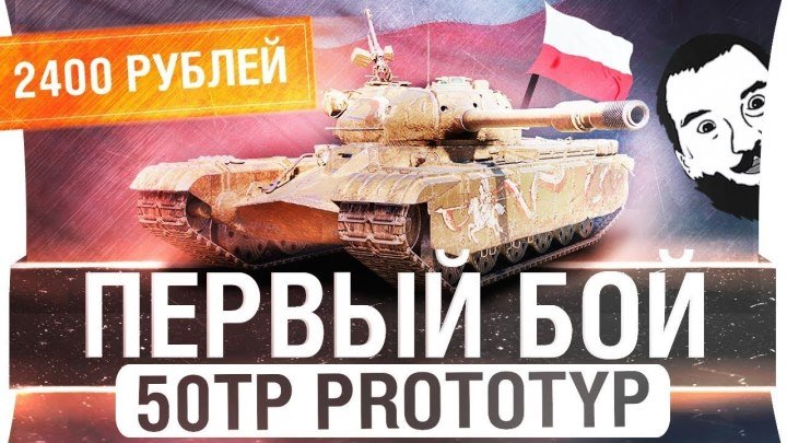 #DESERTOD_TV: ⚔ 📺 ПЕРВЫЙ БОЙ с 50TP prototyp - Прем танк Польши #бой #видео