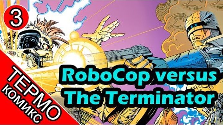 Термо Комикс - RoboCop versus The Terminator - 3 [ОБЪЕКТ и Батитус] робокоп против терминатора