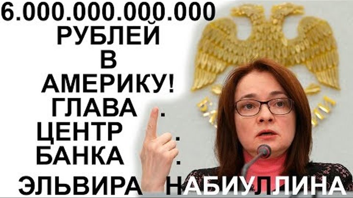 6.000.000.000.000 РУБЛЕЙ из России в Америку перевела председатель Центр Банка