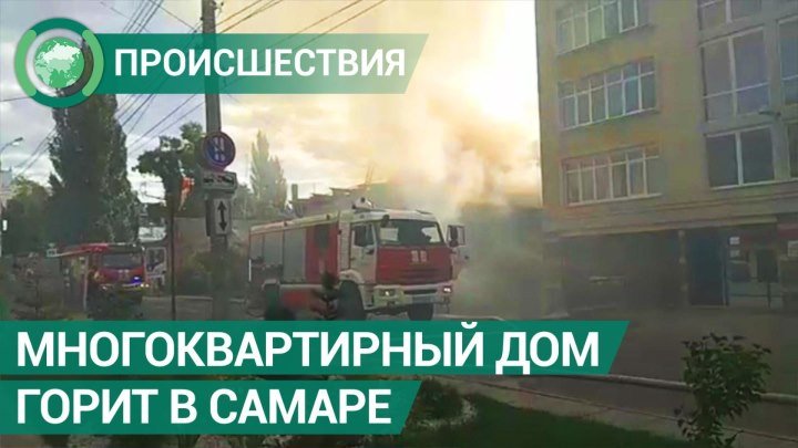 Многоквартирный дом горит в Самаре. ФАН-ТВ