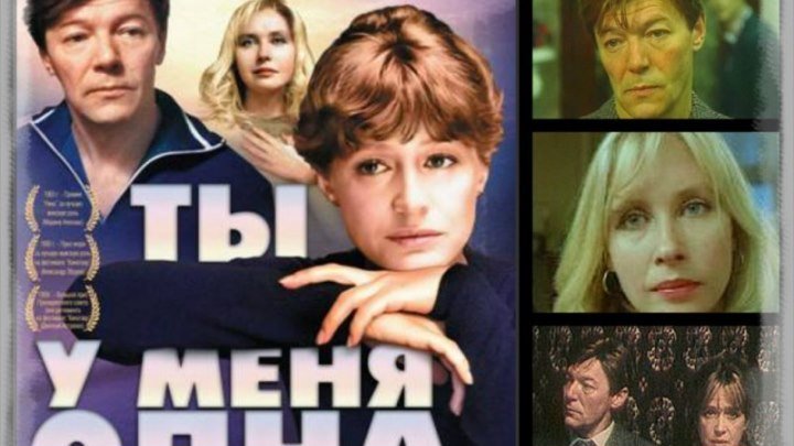 Фильм - Ты у меня одна (производство Россия 1993 г.)