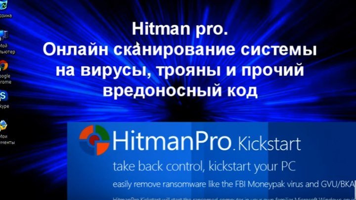 Как просканировать систему на вирусы и трояны Hitman Pro