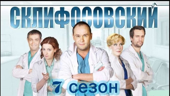 Склифосовский-7, 2019 год / Серия 8 из 16 (драма, мелодрама) HD