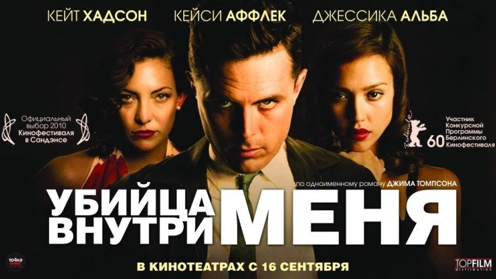 Убийца внутри меня HD(Триллер, драма, криминал)2010