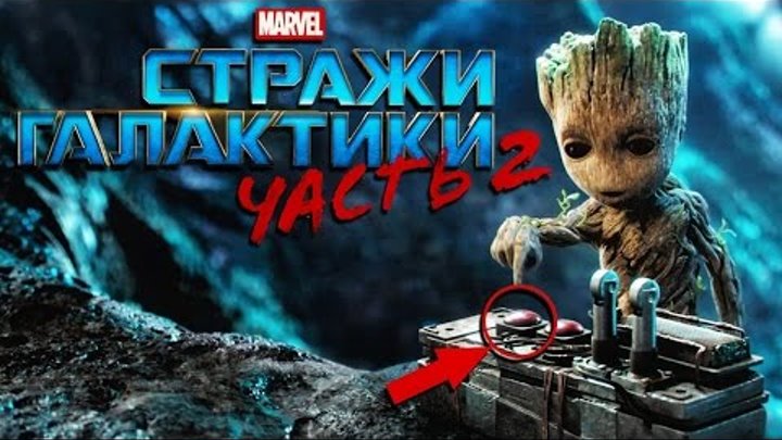 Стражи Галактики 2 Русский трейлер 2 фильм 2017 Guardians of the Galaxy 2 2017