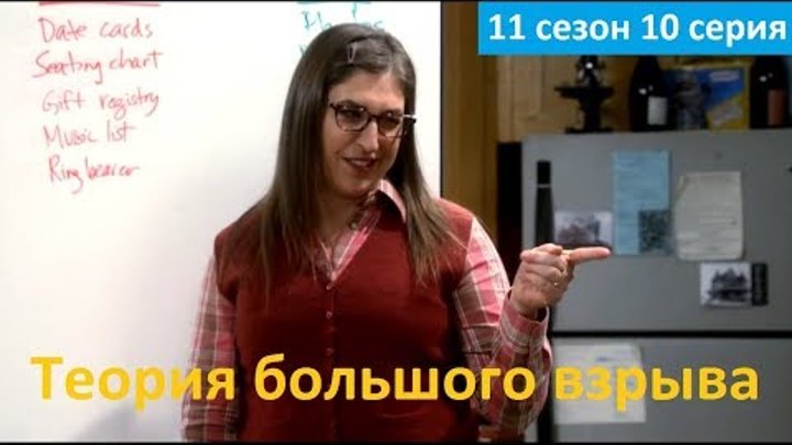 Теория большого взрыва 11 сезон 10 серия - Русское Промо (Субтитры, 2017) The Big Bang Theory 11x10