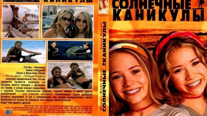 Солнечные каникулы (2001) Комедия, Семейный.