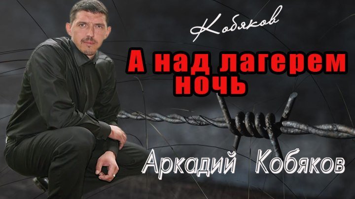 "А над лагерем ночь"- Аркадий Кобяков в гостях у Валерия Юг исполняет эту песню.( редкие кадры)