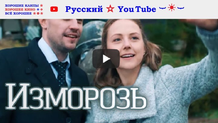 Изморозь ❄ Мелодрама ⋆ Фильм 2018 ⋆ Русский ☆ YouTube ︸☀︸