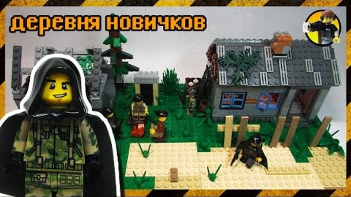 лего сталкер деревня новичков lego stalker
