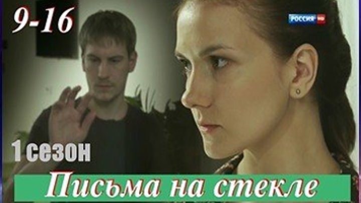 Письма на стекле - 1 сезон - Мелодрама,драма - 9-16 серии из 16