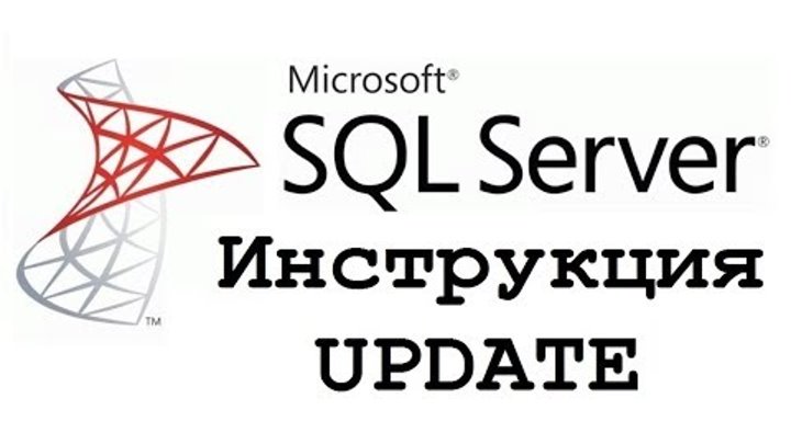 Обновление данных в Microsoft SQL Server (инструкция UPDATE) – видео урок для начинающих
