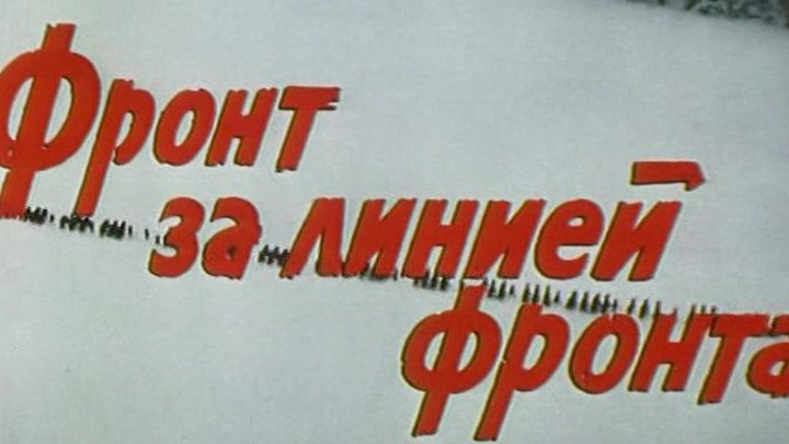 "Фронт за линией Фронта" (1977)
