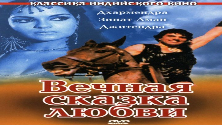Вечная сказка любви / советский дубляж / 1977 / DVDRip