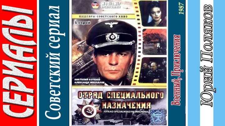 Отряд специального назначения (Все серии. 1987) Военный, Приключения, Советский фильм