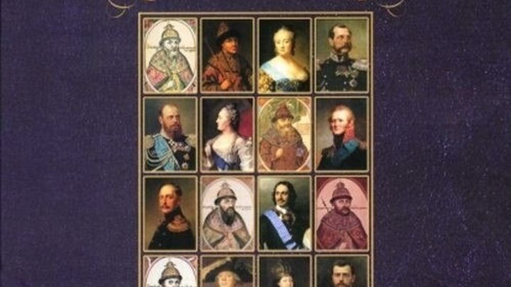 Русские цари (2011) 1 серия.