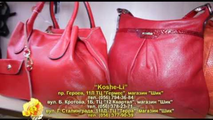 Самые модные сумки сезона 2016-2017. Сеть магазинов "Koshe-Li"