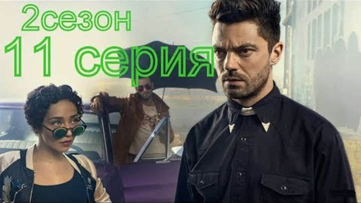Проповедник 2 сезон 11 серия Анонс и Дата выхода на русском языке