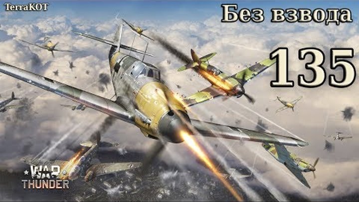 War Thunder – Серия 135 – АБ – Сокрушитель – Штурмовка – Зелёный хребет – Ил-2 (1942), СБ 2М-105