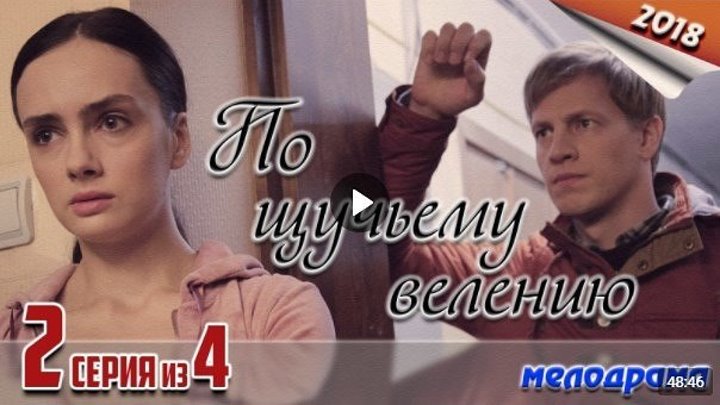 По щучьему велению - 2 серия (2018) Мелодрама